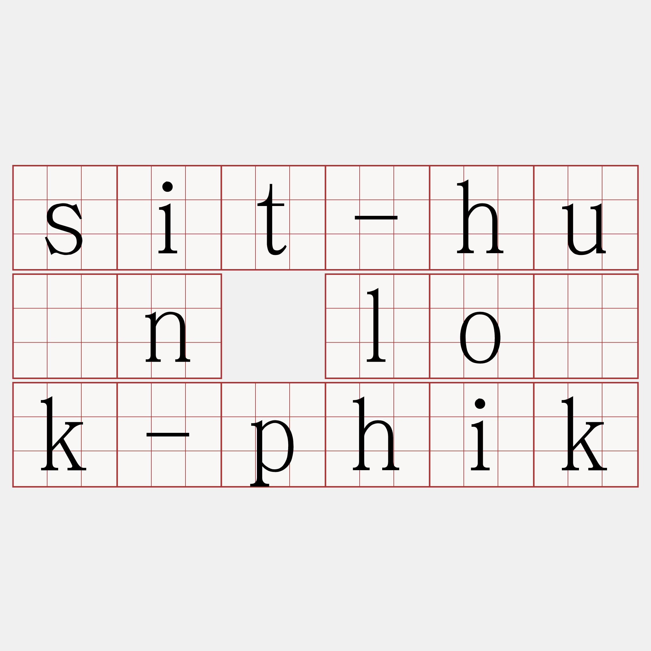 sit-hûn lo̍k-phik